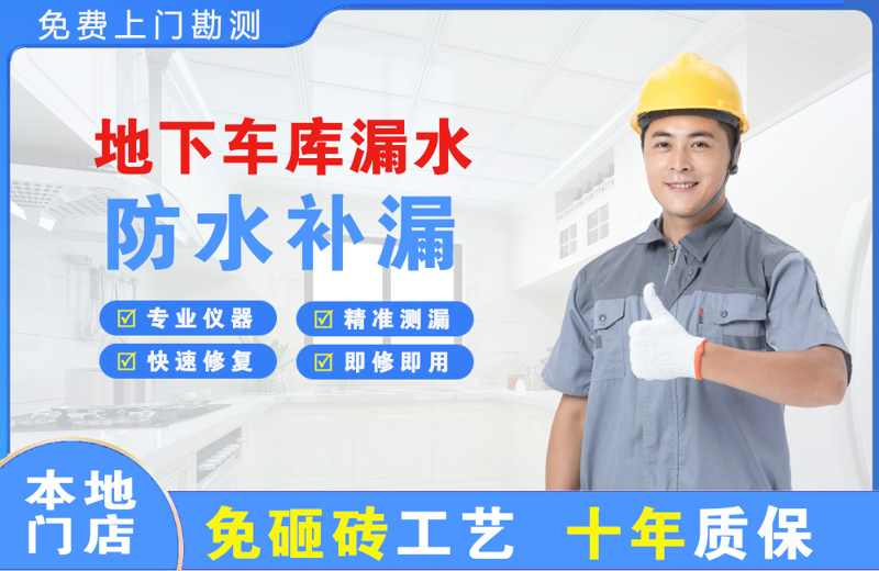 盖州地下车库漏水维修